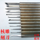 专业苏工橄榄手工核雕刻刀木雕手工木刻刀套装 橡皮章工具笔纸雕刀