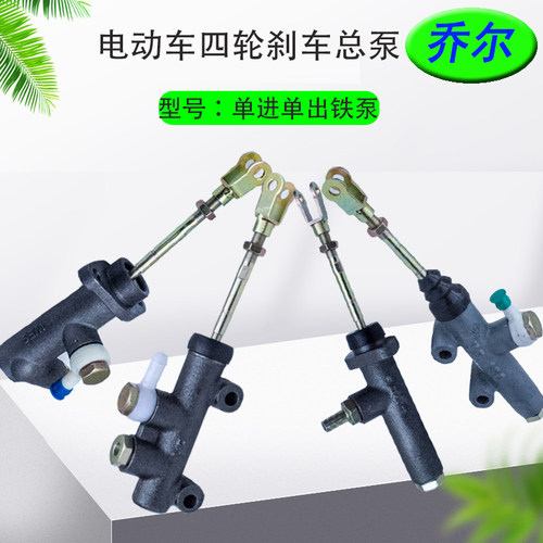乔尔刹车泵油刹总泵单出双出