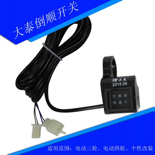 大泰电机倒顺开关 无刷电机进退停三位开关换挡器 电动三轮车配件 - 封面