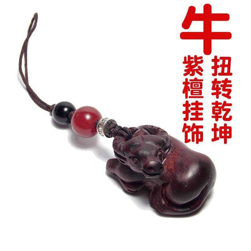 紫檀木生肖牛手机挂饰复古中国风扭转乾坤吊坠U盘挂绳短款包扇坠