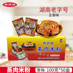 杨丽娟蒸肉米粉100g*50盒 湖南邵阳特产农家五香味老字号蒸肉粉