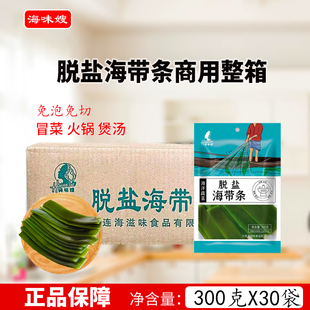 海味嫂脱盐海带条300克*30袋整箱商用煲汤火锅店海带结海带丝包邮