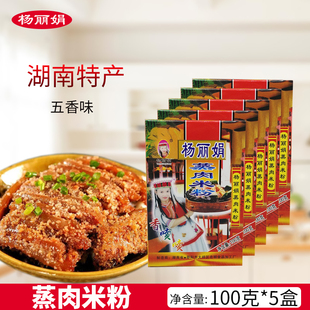 正宗杨丽娟蒸肉米粉100克/盒湖南邵阳特产蒸肉粉五香味调料老字号