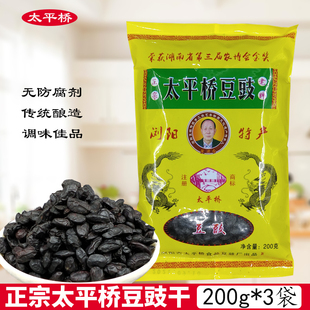 正宗浏阳太平桥豆豉干200克*3袋湖南特产原味黑豆豉炒菜蒸菜调味