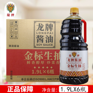 龙牌金标生抽1.9L*6瓶整箱一级酿造蒸炒凉拌酱油餐饮酒店商用调料