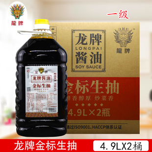 龙牌金标生抽4.9L大桶整箱一级酿造蒸炒凉拌酱油餐饮酒店商用调料