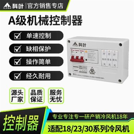 厂家直销科叶冷风机新款机械式电盒单速多功能安全保护控制器开关