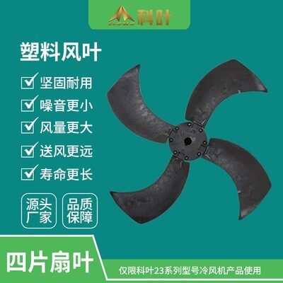 科叶厂家直销标准型豪华型2万3风量工业蒸发式冷风机塑料四叶风叶