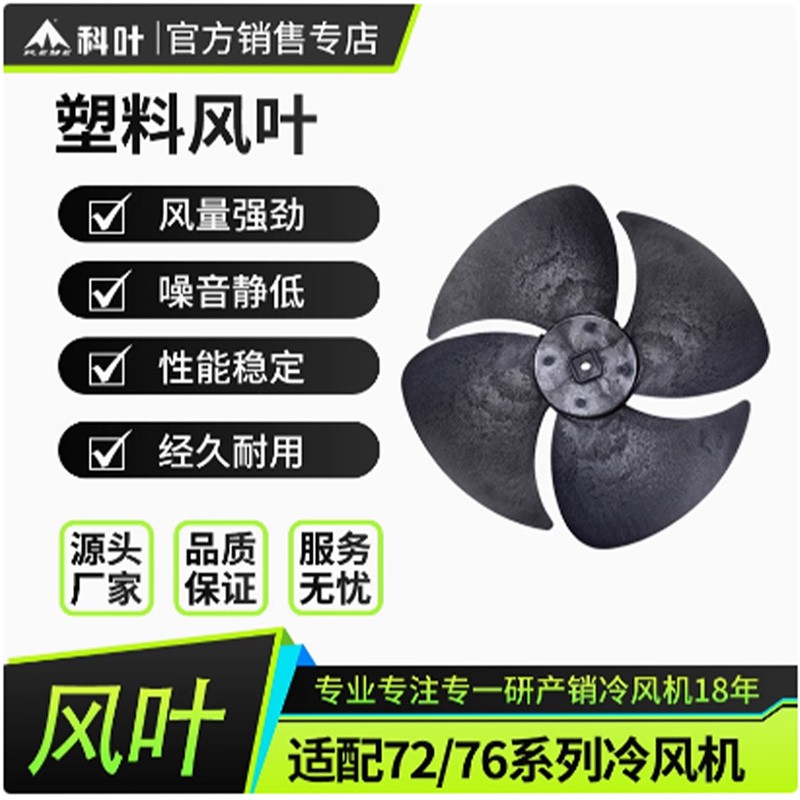 科叶厂家销售广交会展馆指定降温设备ZC-76Y3四叶片塑料风叶配件