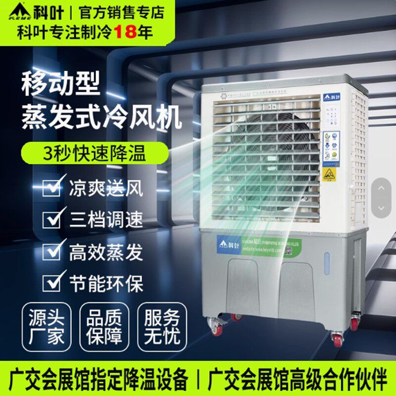 科叶牌冷风机工业制冷水空调扇移制冷设备