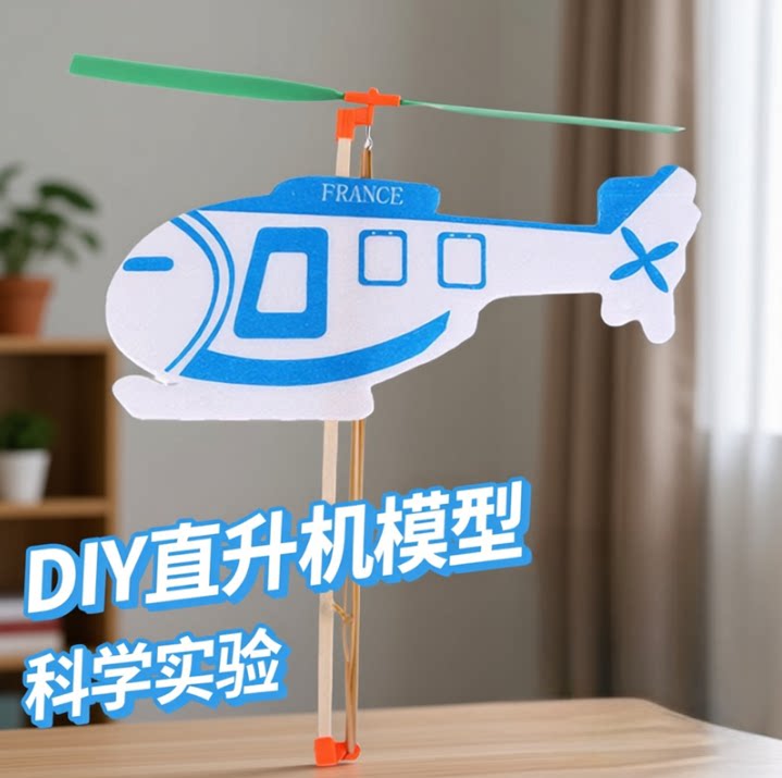 DIY直升机模型科学实验
