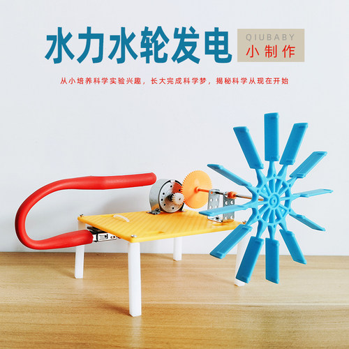 手工diy小制作水力发电机科技发明水力模型能量转换科学实验材料