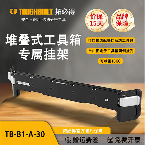 TOUGHBUILT拓必得堆叠式工具箱专属挂架TB-B1-A-30适配快挂包