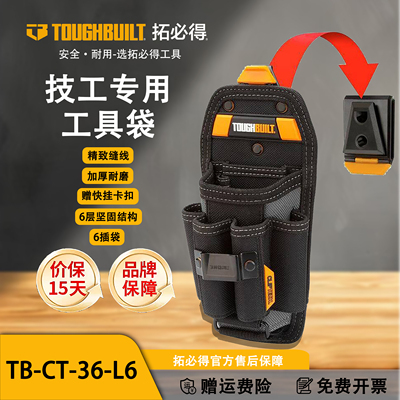 TOUGHBUILT拓必得工具官方正品技工多功能工具袋6插袋TB-CT-36-L6