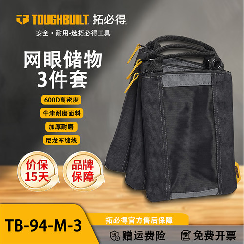 TOUGHBUILT拓必得工具袋钉袋三件套TB-94-M-3