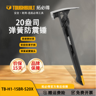 1SBR S20X TOUGHBUILT拓必得弹簧减震锤麻面锤头减震手柄TB