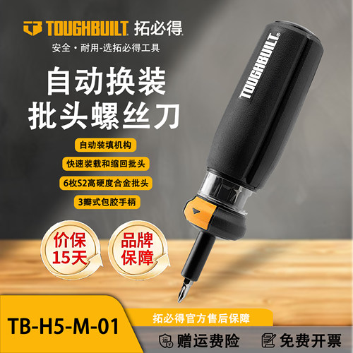 TOUGHBUILT拓必得自动换装批头螺丝刀（含6批头）TB-H5-M-01