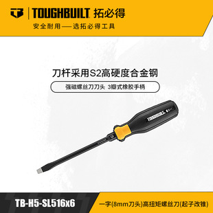 8mm刀头 起子改锥 TOUGHBUILT一字 高扭矩螺丝刀 SL516x6