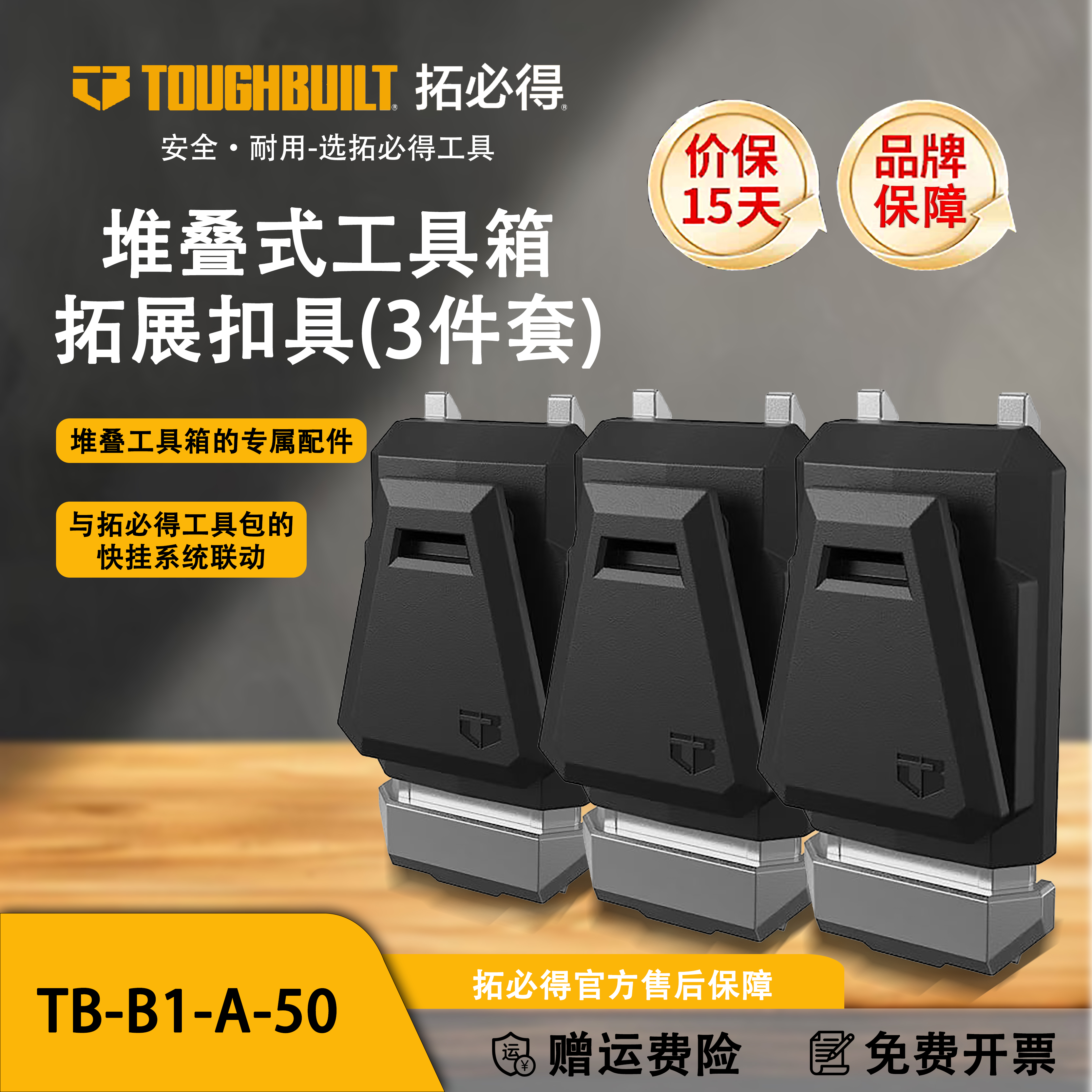 TOUGHBUILT拓必得堆叠式工具箱快挂拓展扣具（3件套）TB-B1-A-50