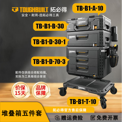 TOUGHBUILT拓必得抽屉式工具箱家用堆叠套装可露营车载五金收纳箱