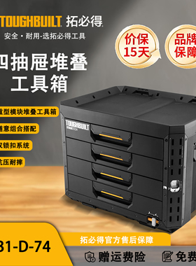 TOUGHBUILT拓必得工具堆叠式4层超多抽屉式抽拉工具箱TB-B1-D-74