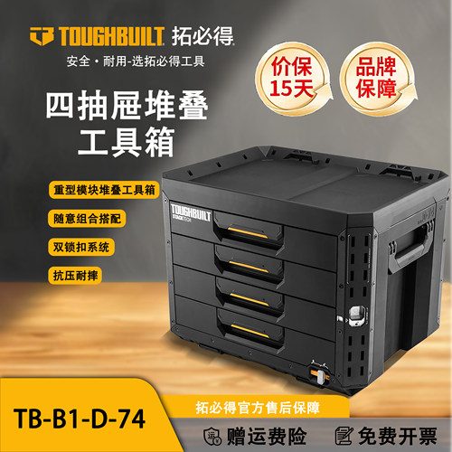 TOUGHBUILT拓必得工具堆叠式4层超多抽屉式抽拉工具箱TB-B1-D-74