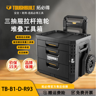 TOUGHBUILT拓必得工具堆叠式三层抽屉抽拉拖轮工具箱TB-B1-D-R93