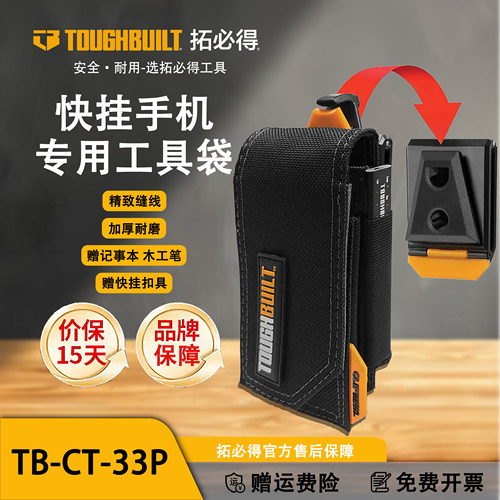 TOUGHBUILT拓必得快挂手机工具包袋耐磨牛津布通用腰包TB-CT-33P