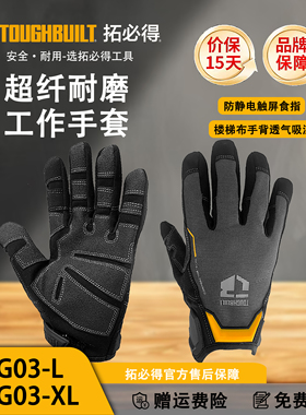 TOUGHBUILT拓必得工作手套防静电触屏手机透气吸湿手套TB-G03