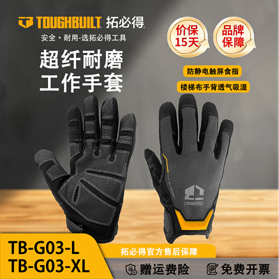 TOUGHBUILT拓必得工作手套防静电触屏手机透气吸湿手套TB-G03