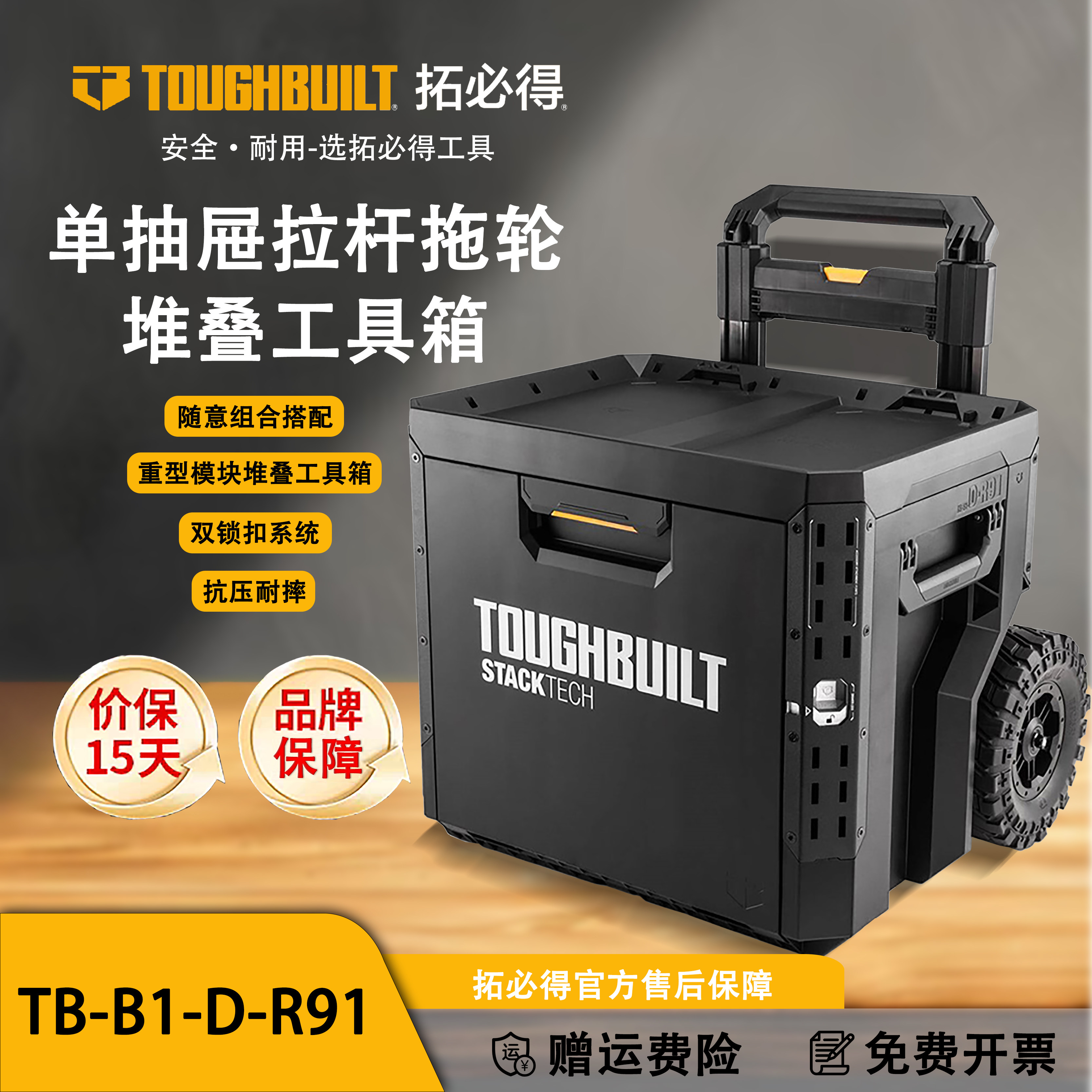 TOUGHBUILT拓必得工具堆叠式单层超大抽屉拖轮工具箱TB-B1-D-R91