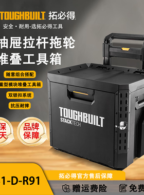 TOUGHBUILT拓必得工具堆叠式单层超大抽屉拖轮工具箱TB-B1-D-R91