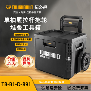 TOUGHBUILT拓必得工具堆叠式单层超大抽屉拖轮工具箱TB-B1-D-R91