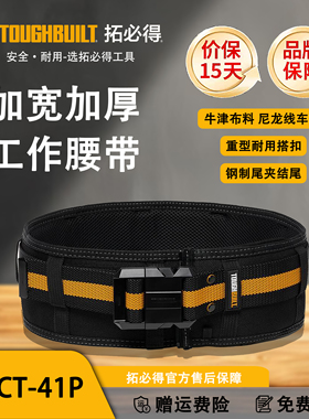 TOUGHBUILT拓必得工具快挂系统卡扣腰带加宽加厚可延长TB-CT-41P