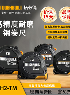 TOUGHBUILT拓必得工具官方高精度耐磨钢卷尺TB-H2-TM
