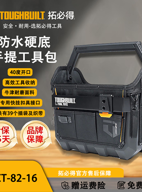 TOUGHBUILT拓必得官方正品40公分开口硬底工具提篮TB-CT-82-16