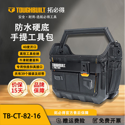 TOUGHBUILT拓必得官方正品40公分开口硬底工具提篮TB-CT-82-16