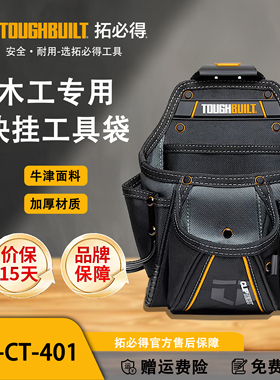 TOUGHBUILT拓必得官方正品中号木工包快挂多功能工具袋TBL-CT-401
