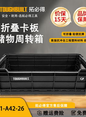TOUGHBUILT拓必得正品无盖周转箱可折叠收纳工具箱TB-G1-A42-26