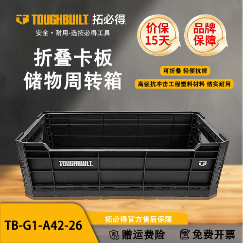 TOUGHBUILT拓必得正品无盖周转箱可折叠收纳工具箱TB-G1-A42-26