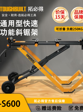 TOUGHBUILT拓必得工具快速装配重型通用斜切锯支架TB-S600