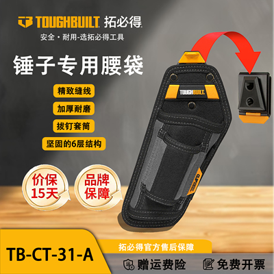 TOUGHBUILT锤子专用快挂工具进口腰包工具腰带专用收纳袋CT-31-A