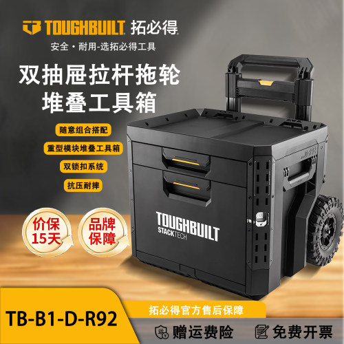 TOUGHBUILT拓必得工具堆叠式双层大抽屉式拖轮拉杆托比尔工具箱