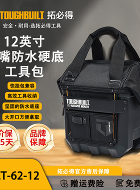 TOUGHBUILT拓必得工具包大开口多功能维修硬底收纳袋TB-CT-62-12