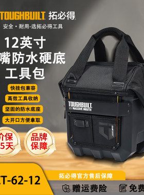 TOUGHBUILT拓必得工具包大开口多功能维修硬底收纳袋TB-CT-62-12