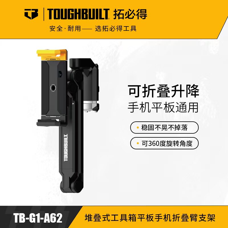 TOUGHBUILT拓必得新品上市独家多功能防抖可伸缩手机支架便携工地
