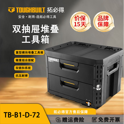 TOUGHBUILT拓必得工具堆叠式双层大抽屉式抽拉工具箱TB-B1-D-72