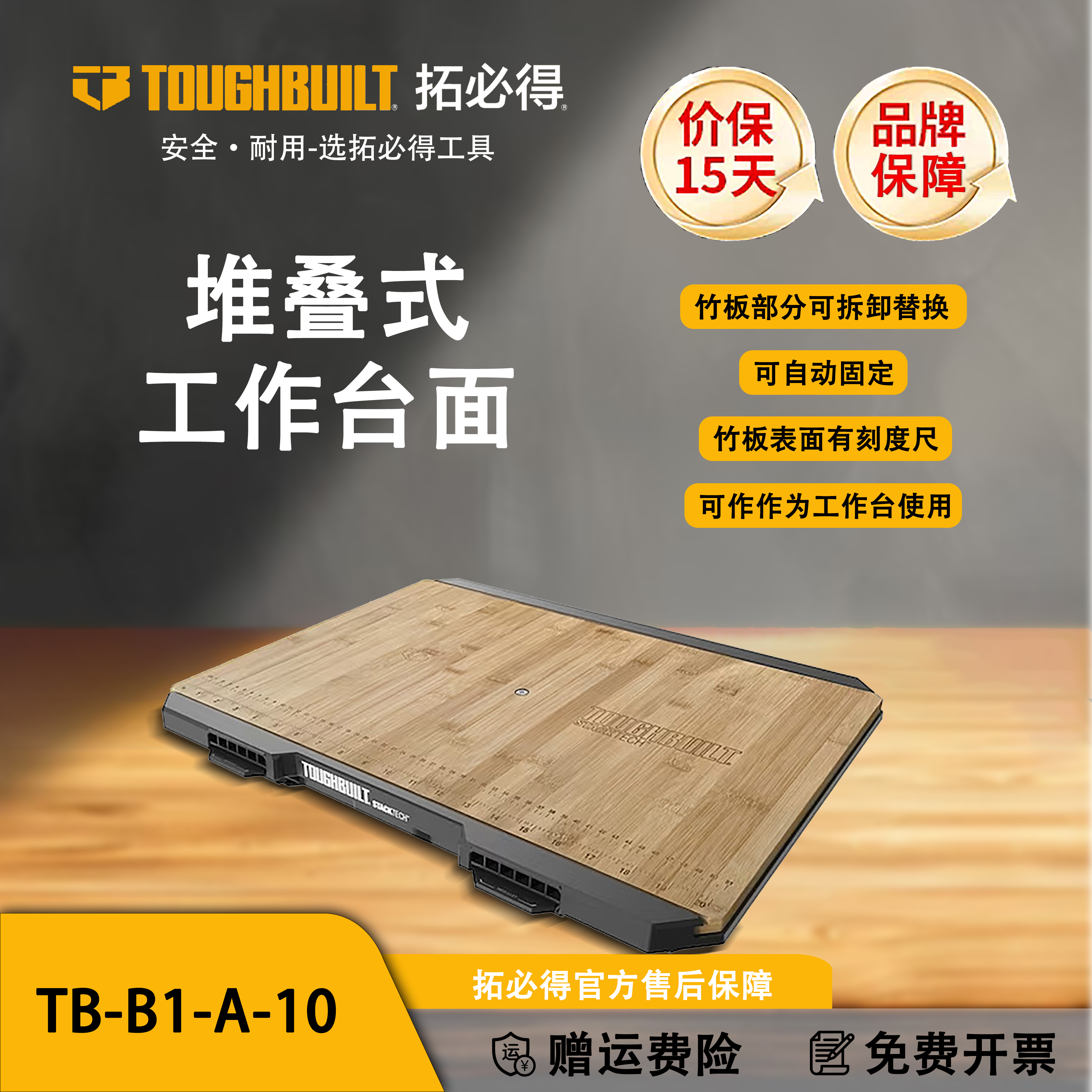 TOUGHBUILT拓必得工具带刻度竹面高颜值堆叠式工作台面TB-B1-A-10