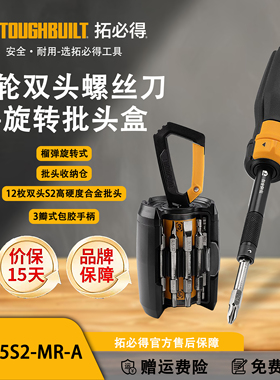 TOUGHBUILT拓必得工具棘轮双头螺丝刀+旋转批头盒TB-H5S2-MR-A