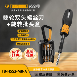 TOUGHBUILT拓必得工具棘轮双头螺丝刀 H5S2 旋转批头盒TB